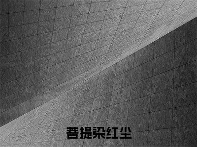 (热推新书)菩提染红尘全文免费阅读无弹窗大结局-热推狸梦兰因无弹窗阅读菩提染红尘在线阅读