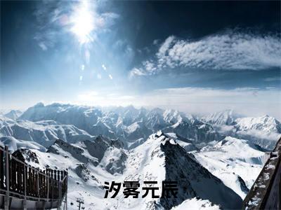 汐雾元辰（汐雾元辰）免费小说-主角汐雾元辰全文在线完本阅读笔趣阁