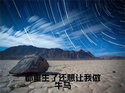 都重生了还想让我做牛马(江哲)全文免费阅读无弹窗大结局_江哲小说最新章节列表_笔趣阁