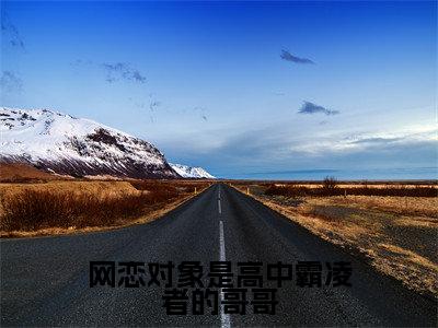 网恋对象是高中霸凌者的哥哥(谢逾白梁婉婉)小说全文免费阅读无弹窗大结局_网恋对象是高中霸凌者的哥哥最新章节列表笔趣阁