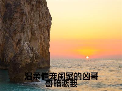 鹿晚贺昭临(温柔偏宠闺蜜的凶哥哥暗恋我)最后结局如何-最火热点小说温柔偏宠闺蜜的凶哥哥暗恋我最新更新