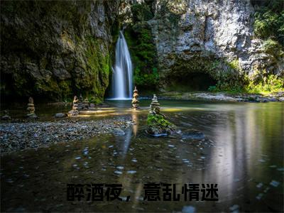 醉酒夜,意乱情迷结局_(霍北默温久)醉酒夜,意乱情迷最新章节列表_笔趣阁