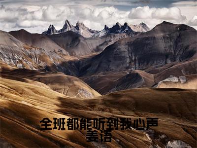 全班都能听到我心声姜语小说（姜言姜语）全文免费阅读无弹窗_全班都能听到我心声姜语小说_笔趣阁