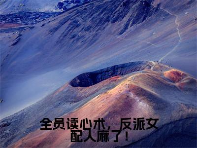 全员读心术,反派女配人麻了!免费小说全文免费阅读无弹窗大结局_苏叶完结版在线阅读