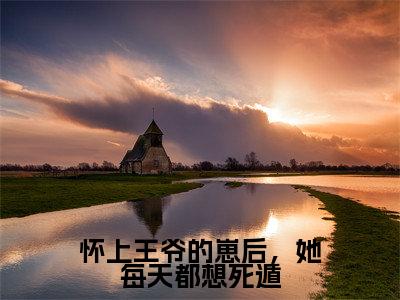 《沈渝谢亭殊》怀上王爷的崽后,她每天都想死遁(热推新书)-抖音热推怀上王爷的崽后,她每天都想死遁无弹窗阅读