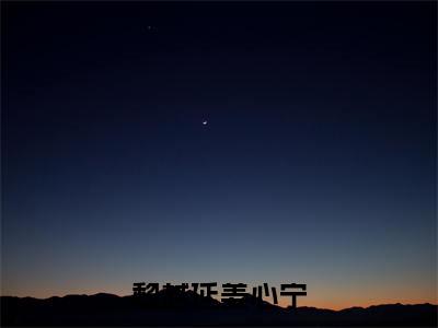 (黎越延姜心宁)姜心宁黎越延全文完整版-最新热门榜单小说黎越延姜心宁(姜心宁黎越延)