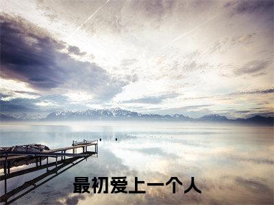 最初爱上一个人小说(贺闻纪杬心)全文免费读无弹窗大结局_(贺闻纪杬心小说免费最初爱上一个人阅读)