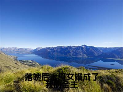 落魄后上门女婿成了我的金主(陆谨言)小说全文免费阅读正版无弹窗_(陆谨言)最新章节列表笔趣阁