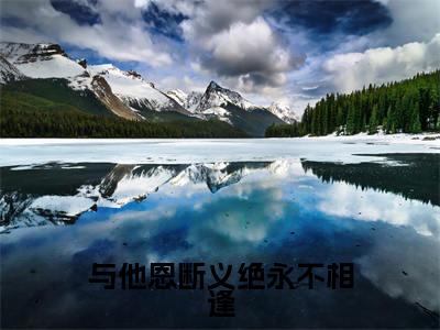 沈雨萱萧帝霖小说在线阅读(与他恩断义绝永不相逢)全文免费阅读无弹窗大结局_沈雨萱萧帝霖小说免费最新章节列表