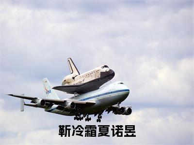 靳冷霜夏诺昱(靳冷霜夏诺昱)精选小说大结局阅读-抖音新书热荐靳冷霜夏诺昱