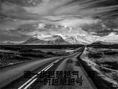 退一步越想越气,忍一时越想越亏(唐舒琴)小说在线阅读_退一步越想越气,忍一时越想越亏全本免费小说阅读(唐舒琴)