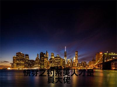 快穿之钓系美人才是真大佬小说(黎笑笑)小说全文免费黎笑笑读无弹窗大结局笔趣阁(快穿之钓系美人才是真大佬)