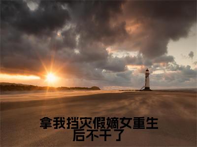 拿我挡灾假嫡女重生后不干了是什么小说,拿我挡灾假嫡女重生后不干了(宁晚汐)完整章节在线阅读