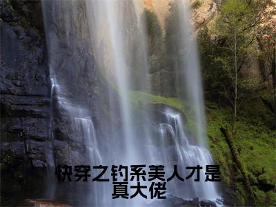 快穿之钓系美人才是真大佬全文免费阅读无弹窗大结局_(黎笑笑完结)快穿之钓系美人才是真大佬小说最新章节列表