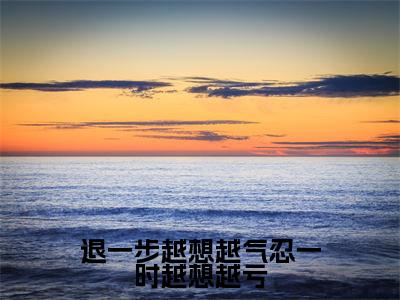 唐舒琴(退一步越想越气忍一时越想越亏)在哪免费看-小说(退一步越想越气忍一时越想越亏)唐舒琴全文最新章节免费阅读