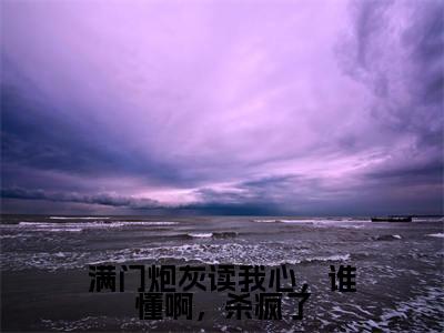 言宝(满门炮灰读我心,谁懂啊,杀疯了全文小说)全文免费阅读无弹窗大结局_满门炮灰读我心,谁懂啊,杀疯了全文免费阅读最新章节列表
