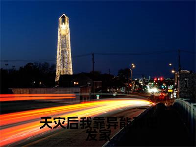 天灾后我靠异能种田发家(李盼小说)全文免费阅读无弹窗大结局_天灾后我靠异能种田发家全文免费阅读_笔趣阁(李盼)