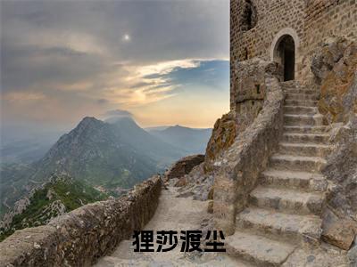 狸莎渡尘狸莎渡尘小说全文免费阅读无弹窗大结局_狸莎渡尘(狸莎渡尘)最新章节列表笔趣阁