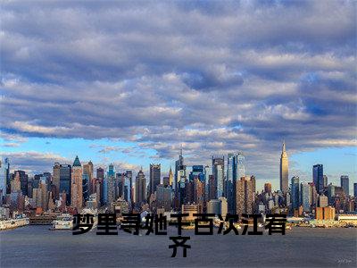 小说(梦里寻她千百次江宥齐)免费阅读-小说(路蓁蓁江宥齐)梦里寻她千百次江宥齐全文在线赏析最新章节列表_笔趣阁