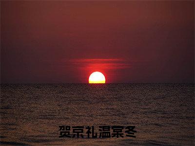 温棠冬贺京礼全文免费阅读_(贺京礼温棠冬免费阅读无弹窗)温棠冬贺京礼最新章节列表笔趣阁