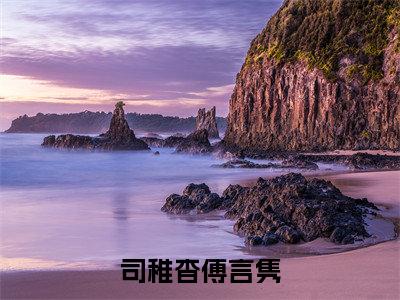 司稚杳傅言隽(司稚杳傅言隽小说)全文免费阅读无弹窗大结局_司稚杳傅言隽最新章节列表_笔趣阁(司稚杳傅言隽小说)
