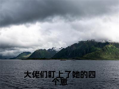 大佬们盯上了她的四个崽(唐娇江钦尧)全文免费阅读无弹窗-唐娇江钦尧小说完整版在线阅读