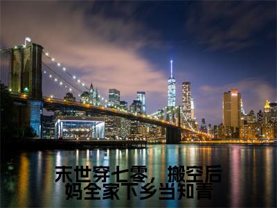乔俏(末世穿七零,搬空后妈全家下乡当知青)全文免费阅读无弹窗大结局_(乔俏)末世穿七零,搬空后妈全家下乡当知青最新章节列表