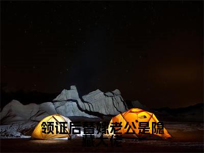 领证后替嫁老公是隐藏大佬已完结小说全集阅读(依欣然狄霆深完整版大结局)领证后替嫁老公是隐藏大佬小说全文阅读笔趣阁