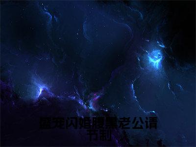 盛宠闪婚腹黑老公请节制全文免费阅读无弹窗大结局_顾思思梁墨城无弹窗全文阅读
