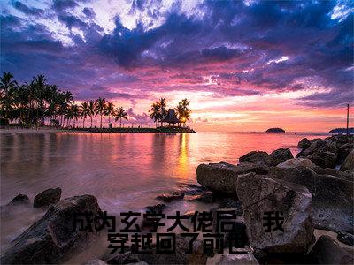 许昭（成为玄学大佬后，我穿越回了前世）全文阅读完整版_许昭（成为玄学大佬后，我穿越回了前世）小说免费阅读大结局无删减