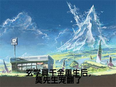 小说(玄学真千金重生后,莫先生宠翻了)苏南星全文免费阅读无弹窗-苏南星小说全文在线赏析(今日更新最新章节)