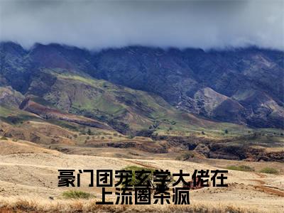 《豪门团宠玄学大佬在上流圈杀疯》沈乔初在哪免费看-豪门团宠玄学大佬在上流圈杀疯(沈乔初)已完结全集大结局