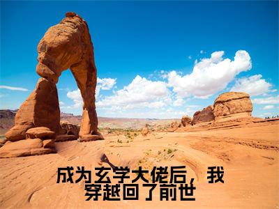 成为玄学大佬后,我穿越回了前世(许昭)全文免费阅读无弹窗大结局_许昭全文免费阅读_笔趣阁(成为玄学大佬后,我穿越回了前世)