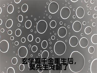 玄学真千金重生后,莫先生宠翻了小说_苏南星全文阅读玄学真千金重生后,莫先生宠翻了小说免费阅读笔趣阁