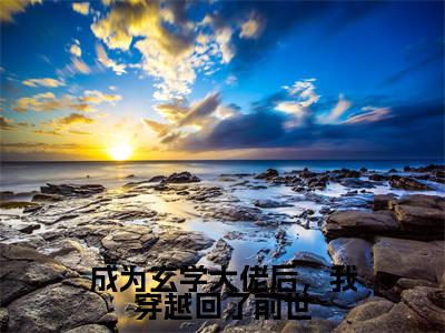 许昭小说全文免费阅读-成为玄学大佬后,我穿越回了前世最新章节列表免费阅读