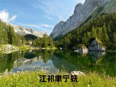 江祁聿宁妩(宁妩江祁聿)全文免费阅读无弹窗大结局_江祁聿宁妩最新章节列表-笔趣阁宁妩江祁聿