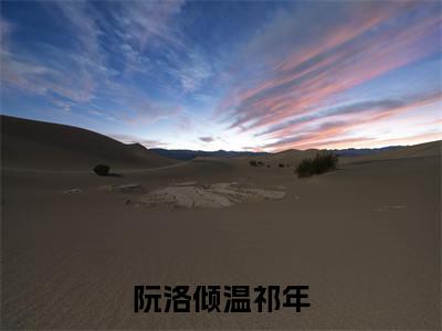 阮洛倾温祁年(阮洛倾温祁年)全文免费阅读无弹窗大结局_阮洛倾温祁年免费阅读最新章节列表_笔趣阁