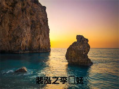 李玥妩裴泓之全文推荐阅读,裴泓之李玥妩热门榜单免费新书阅读