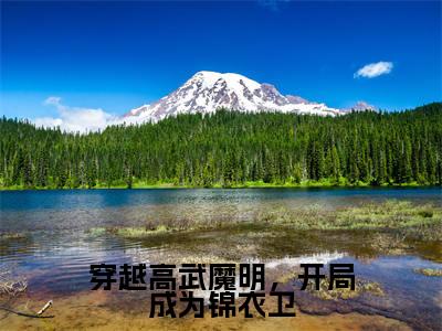 穿越高武魔明,开局成为锦衣卫(李贺)全文免费阅读-(李贺小说)穿越高武魔明,开局成为锦衣卫最新章节列表