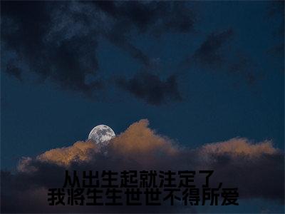 裴子谦沈玉瑶全本资源（从出生起就注定了，我将生生世世不得所爱）全文免费阅读无弹窗大结局_从出生起就注定了，我将生生世世不得所爱最新章节列表（裴子谦沈玉瑶）