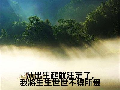 从出生起就注定了,我将生生世世不得所爱裴子谦沈玉瑶全文小说-从出生起就注定了,我将生生世世不得所爱小说最新章节免费阅读
