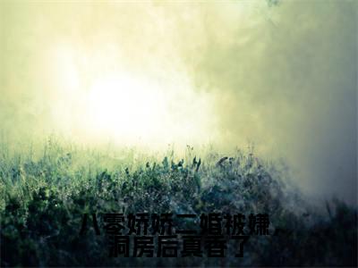 八零娇娇二婚被嫌,洞房后真香了(江玉妍邵江野)小说免费阅读无弹窗大结局_(江玉妍邵江野阅读无弹窗)最新章节列表