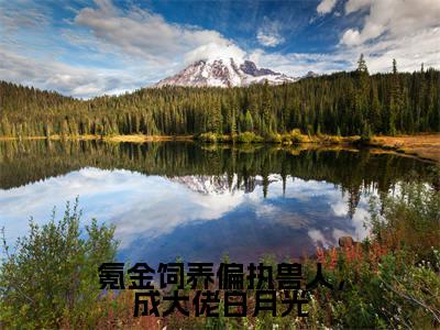 氪金饲养偏执兽人,成大佬白月光全文免费阅读无弹窗大结局_(苏玖)氪金饲养偏执兽人,成大佬白月光全文免费无弹窗最新章节列表_笔趣阁