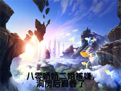 八零娇娇二婚被嫌，洞房后真香了（江玉妍邵江野）全文免费阅读无弹窗大结局_江玉妍邵江野最新章节列表_笔趣阁