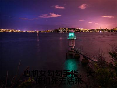 黎芥(心机女勾勾手指,大佬们死去活来)全文免费黎芥读无弹窗大结局_黎芥免费心机女勾勾手指,大佬们死去活来读最新章节列表_笔趣阁