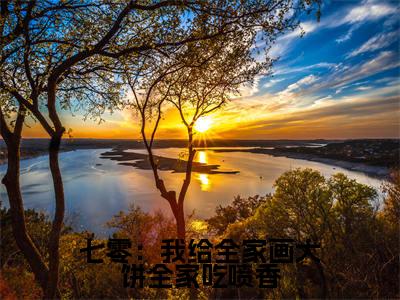 苏酥全文免费大结局七零:我给全家画大饼全家吃喷香小说在线阅读