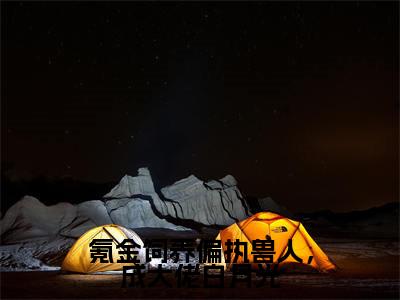 氪金饲养偏执兽人,成大佬白月光(苏玖)全文免费阅读无弹窗大结局_氪金饲养偏执兽人,成大佬白月光(苏玖)小说全文免费阅读最新章节列表