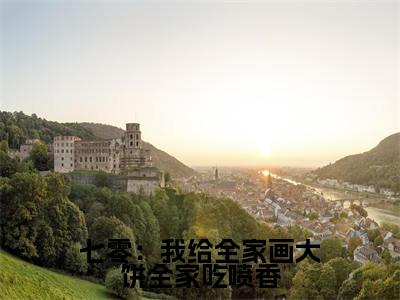 七零：我给全家画大饼全家吃喷香（苏酥小说）全文免费阅读无弹窗大结局_七零：我给全家画大饼全家吃喷香小说苏酥列表