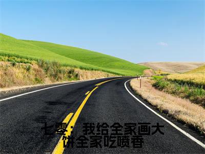 七零:我给全家画大饼全家吃喷香(苏酥)精选好书-苏酥无删减版在线阅读(苏酥全文免费阅读)