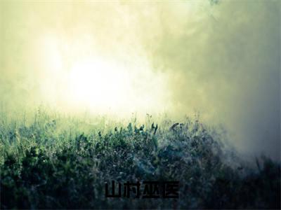 山村巫医(李铁)全文免费阅读无弹窗大结局_(李铁)小说免费阅读最新章节列表